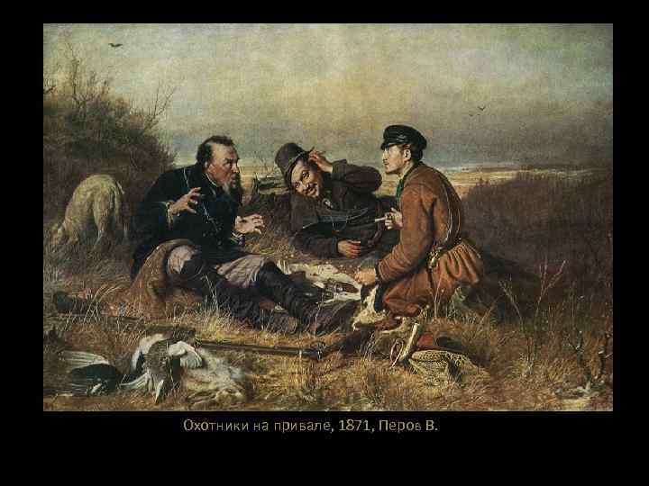 Охотники на привале, 1871, Перов В. 
