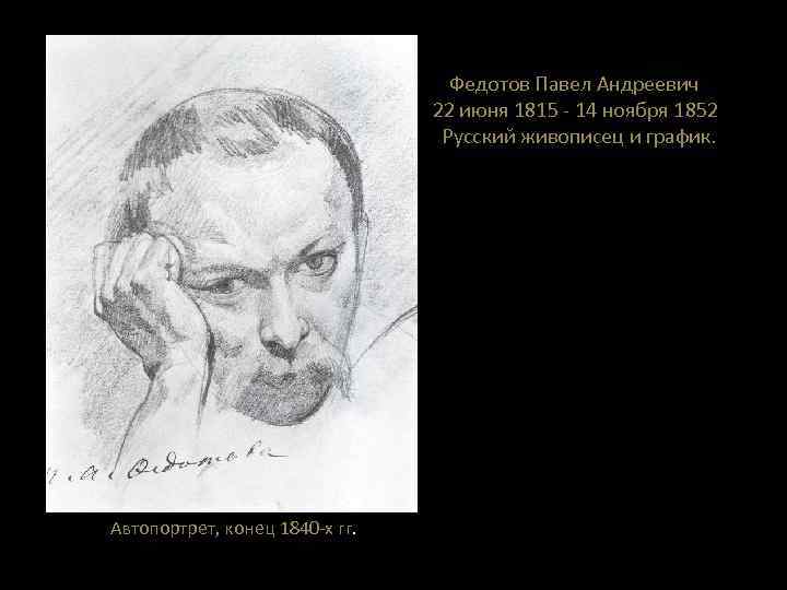 Федотов Павел Андреевич 22 июня 1815 - 14 ноября 1852 Русский живописец и график.