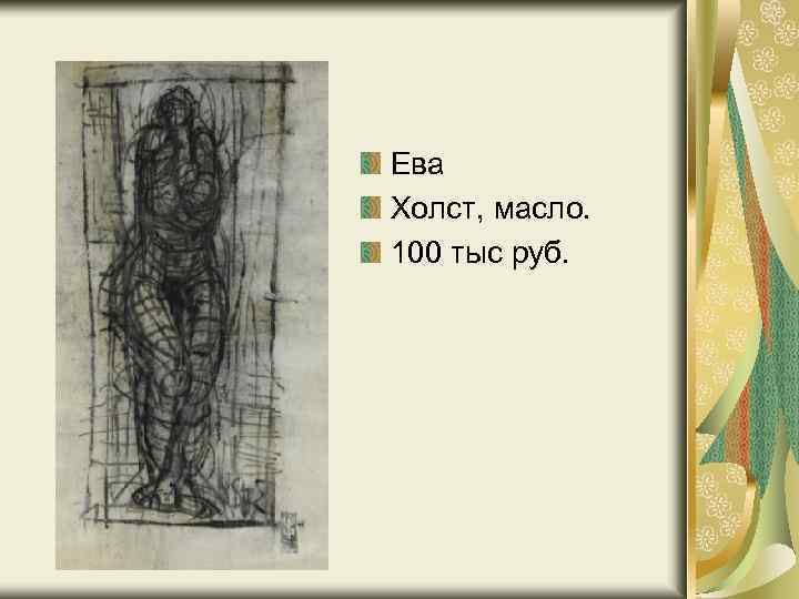 Ева Холст, масло. 100 тыс руб. 