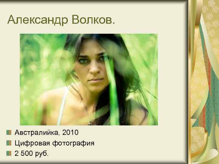 Александр Волков. Австралийка, 2010 Цифровая фотография 2 500 руб. 