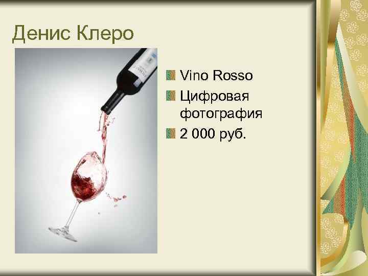 Денис Клеро Vino Rosso Цифровая фотография 2 000 руб. 