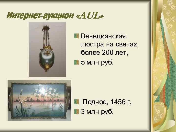 Интернет-аукцион «AUL» Венецианская люстра на свечах, более 200 лет, 5 млн руб. Поднос, 1456
