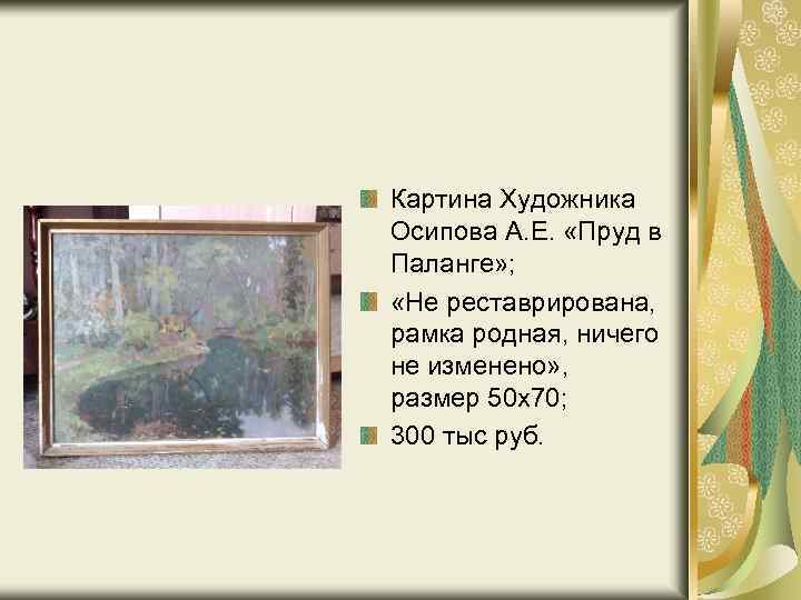 Картина Художника Осипова А. Е. «Пруд в Паланге» ; «Не реставрирована, рамка родная, ничего