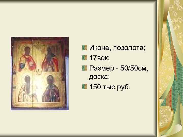 Икона, позолота; 17 век; Размер - 50/50 см, доска; 150 тыс руб. 