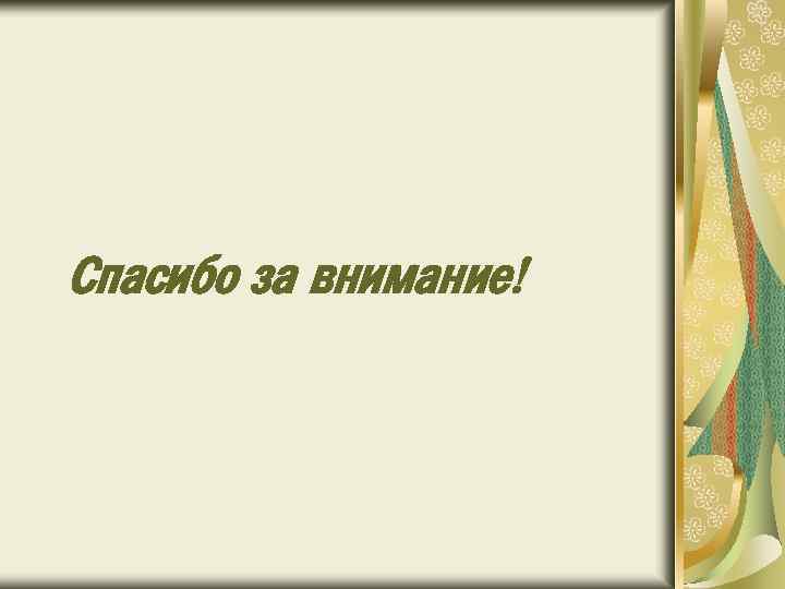Спасибо за внимание! 