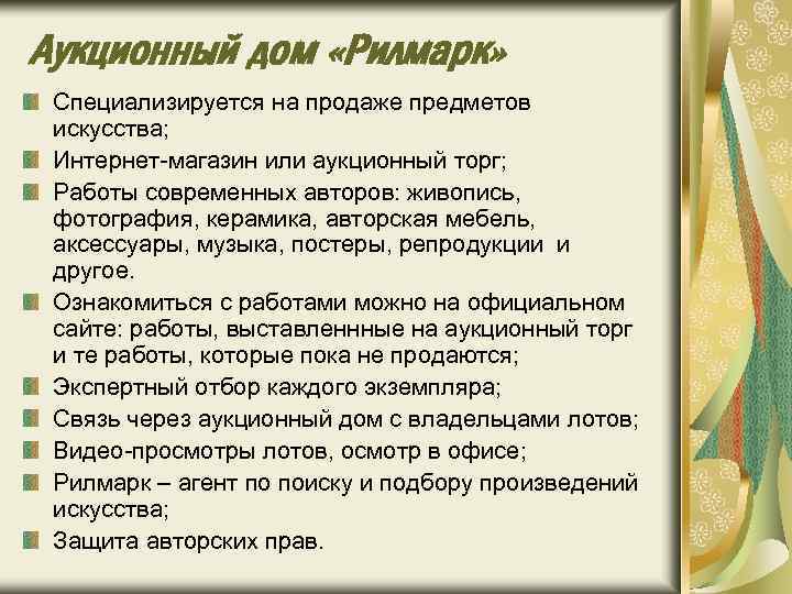 Аукционный дом «Рилмарк» Специализируется на продаже предметов искусства; Интернет-магазин или аукционный торг; Работы современных