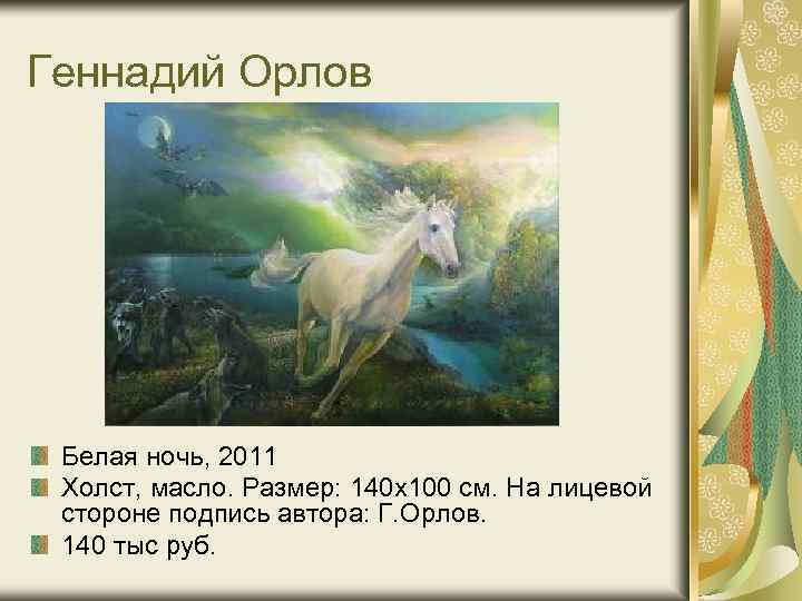 Геннадий Орлов Белая ночь, 2011 Холст, масло. Размер: 140 х100 см. На лицевой стороне