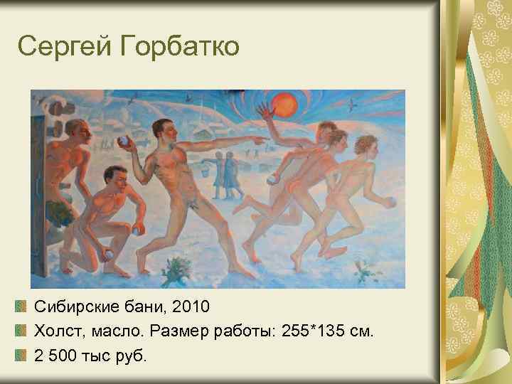 Сергей Горбатко Сибирские бани, 2010 Холст, масло. Размер работы: 255*135 см. 2 500 тыс