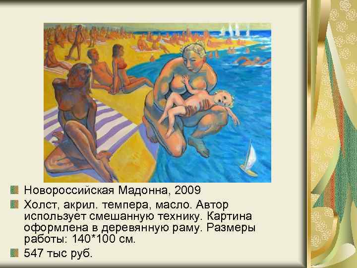 Новороссийская Мадонна, 2009 Холст, акрил. темпера, масло. Автор использует смешанную технику. Картина оформлена в