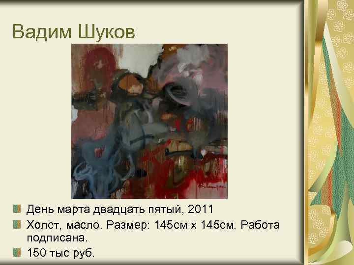 Вадим Шуков День марта двадцать пятый, 2011 Холст, масло. Размер: 145 см x 145