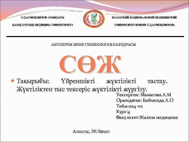 С. Д. АСФЕНДИЯРОВ АТЫНДАҒЫ КАЗАХСКИЙ НАЦИОНАЛЬНЫЙ МЕДИЦИНСКИЙ ҚАЗАҚ ҰЛТТЫҚ МЕДИЦИНА УНИВЕРСИТЕТІ УНИВЕРСИТЕТ ИМЕНИ С.