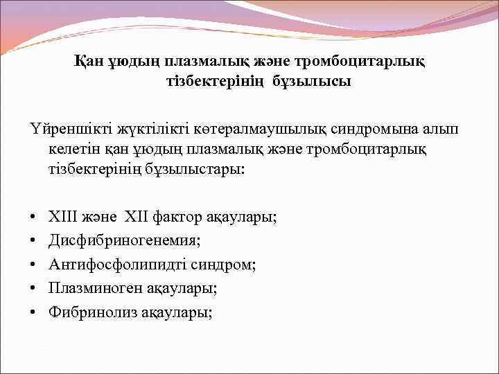 Қан ұюдың плазмалық және тромбоцитарлық тізбектерінің бұзылысы Үйреншікті жүктілікті көтералмаушылық синдромына алып келетін қан