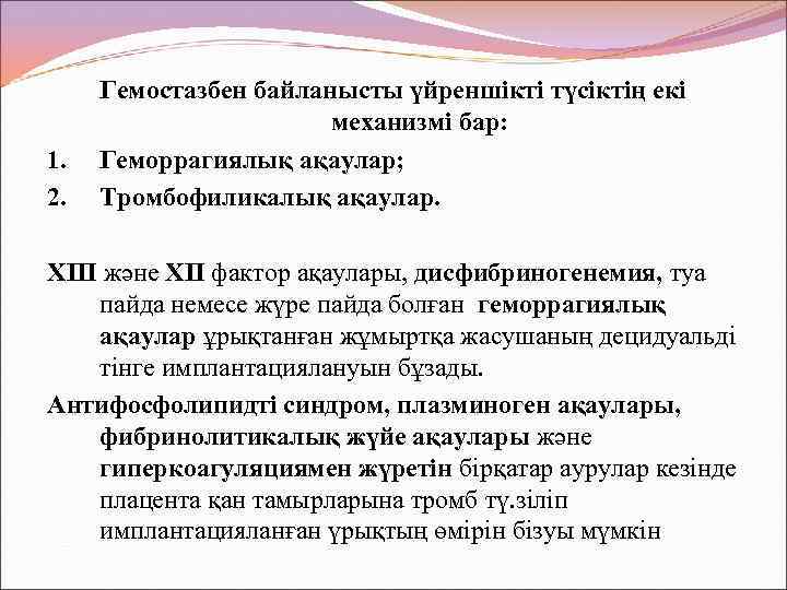 1. 2. Гемостазбен байланысты үйреншікті түсіктің екі механизмі бар: Геморрагиялық ақаулар; Тромбофиликалық ақаулар. XIII