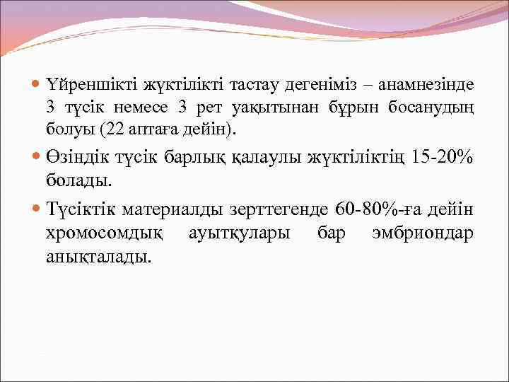  Үйреншікті жүктілікті тастау дегеніміз – анамнезінде 3 түсік немесе 3 рет уақытынан бұрын