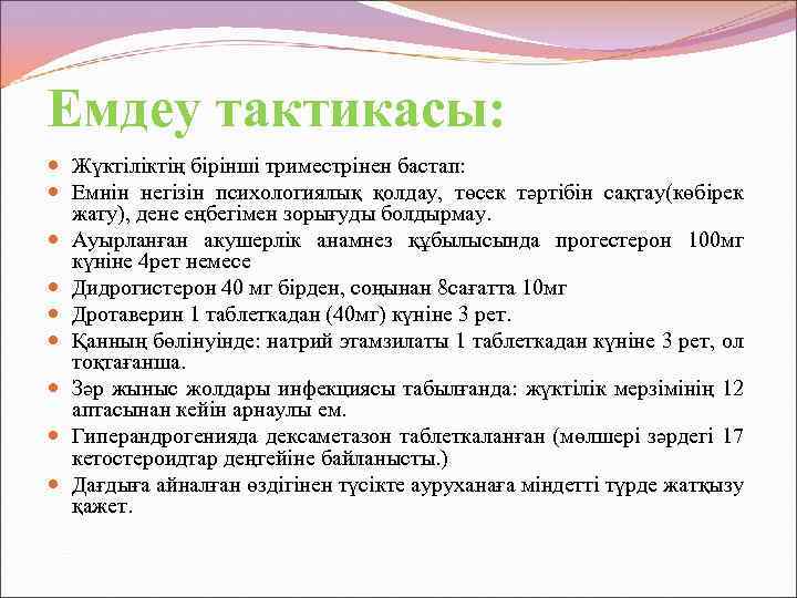 Емдеу тактикасы: Жүктіліктің бірінші триместрінен бастап: Емнін негізін психологиялық қолдау, төсек тәртібін сақтау(көбірек жату),