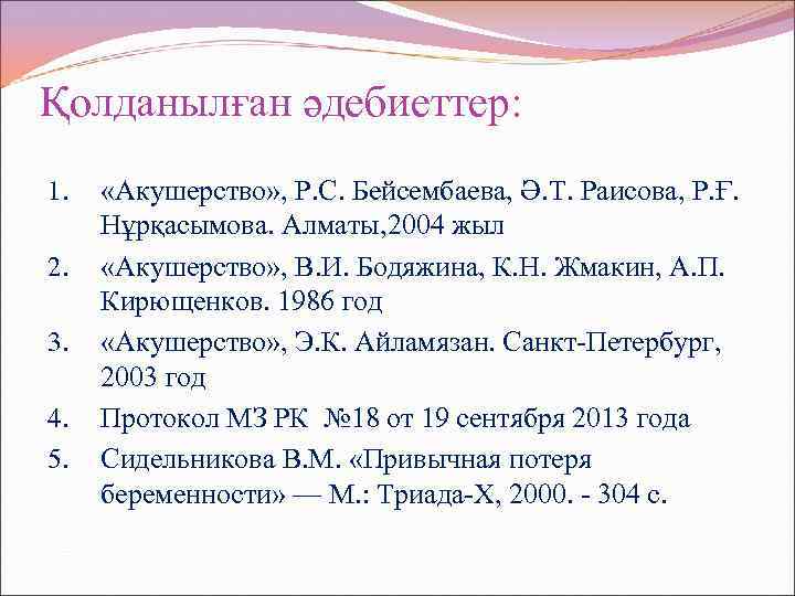 Қолданылған әдебиеттер: 1. 2. 3. 4. 5. «Акушерство» , Р. С. Бейсембаева, Ә. Т.