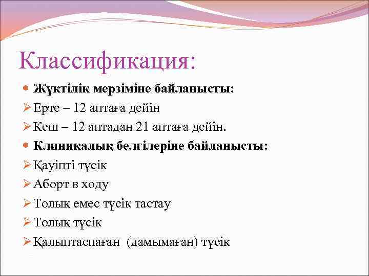 Классификация: Жүктілік мерзіміне байланысты: Ø Ерте – 12 аптаға дейін Ø Кеш – 12