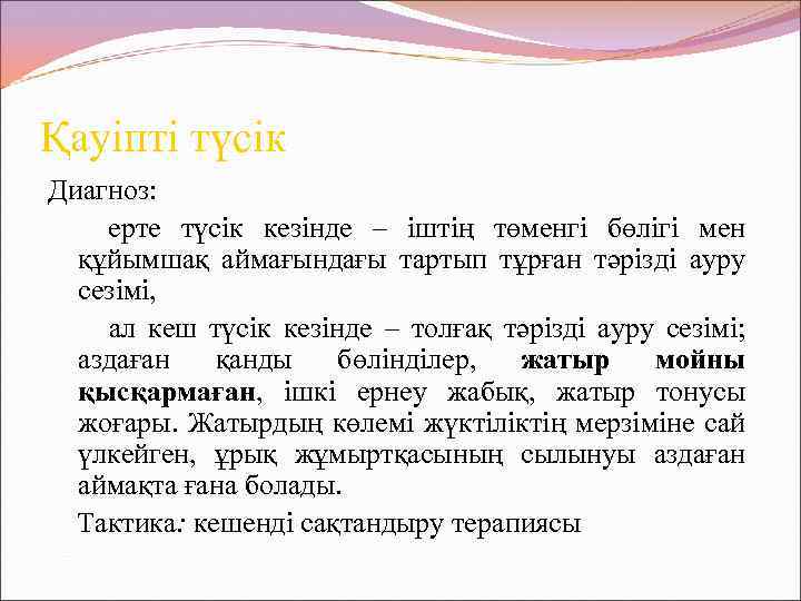 Қауіпті түсік Диагноз: ерте түсік кезінде – іштің төменгі бөлігі мен құйымшақ аймағындағы тартып