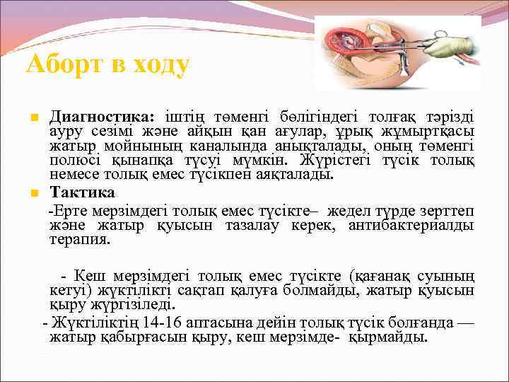 Аборт в ходу n n Диагностика: іштің төменгі бөлігіндегі толғақ тәрізді ауру сезімі және