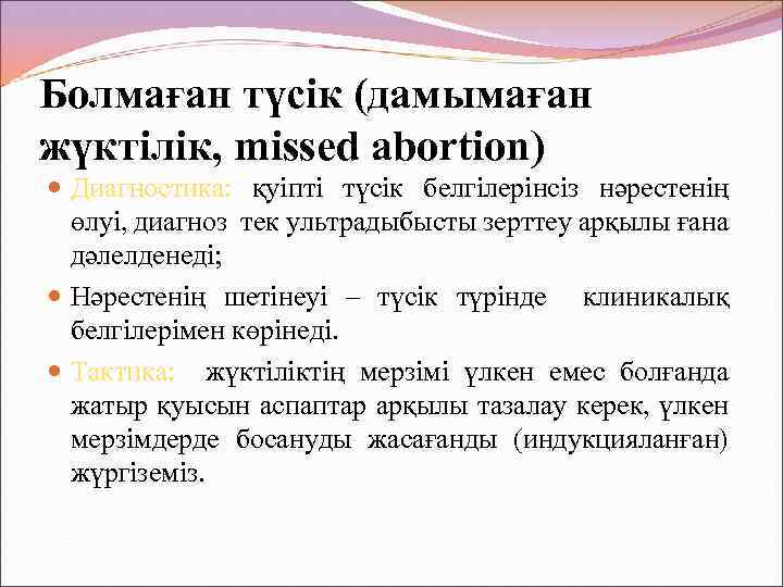 Болмаған түсік (дамымаған жүктілік, missed abortion) Диагностика: қуіпті түсік белгілерінсіз нәрестенің өлуі, диагноз тек