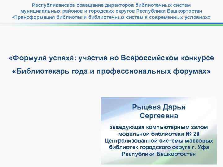 Республиканское совещание директоров библиотечных систем муниципальных районов и городских округов Республики Башкортостан «Трансформация библиотек