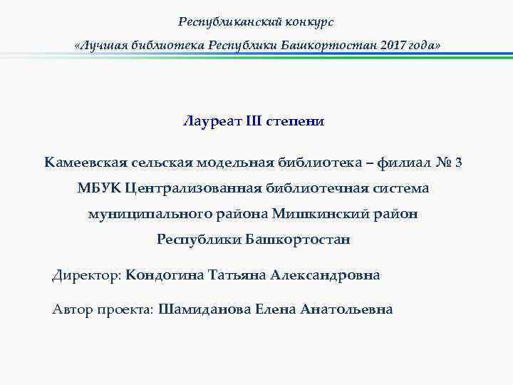 Республиканский конкурс «Лучшая библиотека Республики Башкортостан 2017 года» Лауреат III степени Камеевская сельская модельная