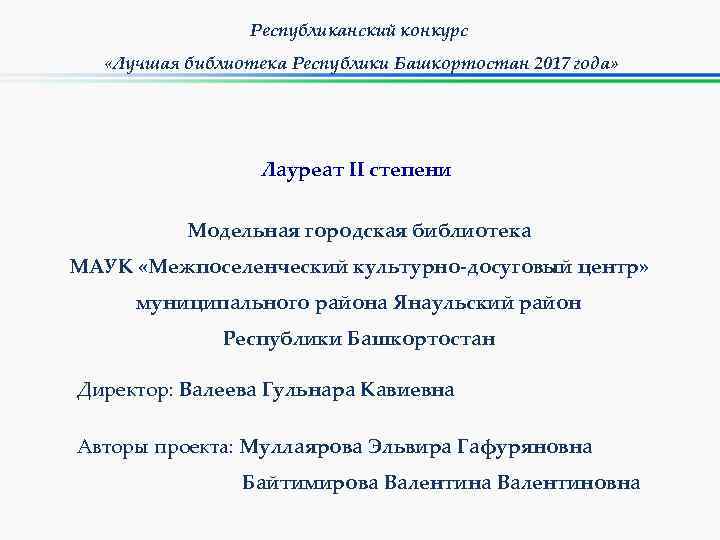 Республиканский конкурс «Лучшая библиотека Республики Башкортостан 2017 года» Лауреат II степени Модельная городская библиотека