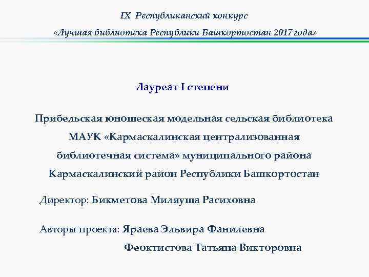 IX Республиканский конкурс «Лучшая библиотека Республики Башкортостан 2017 года» Лауреат I степени Прибельская юношеская