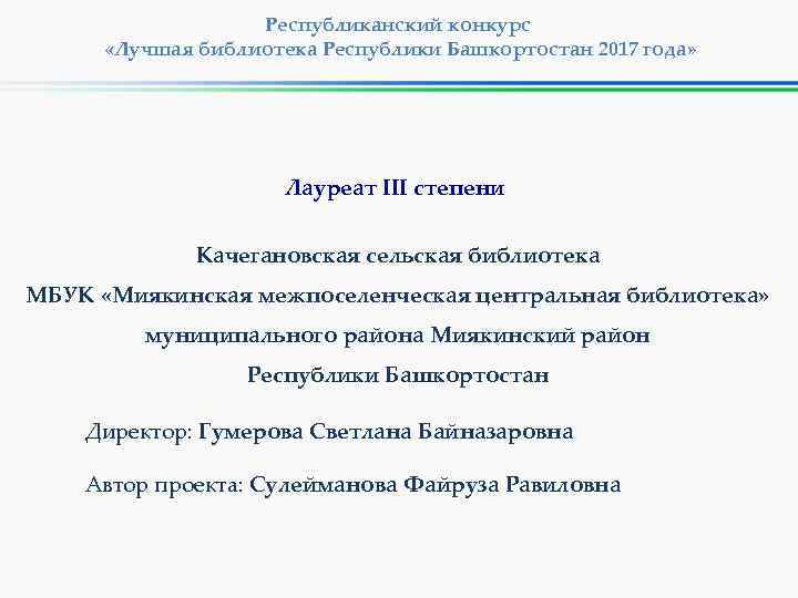 Республиканский конкурс «Лучшая библиотека Республики Башкортостан 2017 года» Лауреат III степени Качегановская сельская библиотека