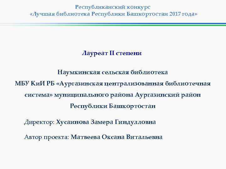 Республиканский конкурс «Лучшая библиотека Республики Башкортостан 2017 года» Лауреат II степени Наумкинская сельская библиотека