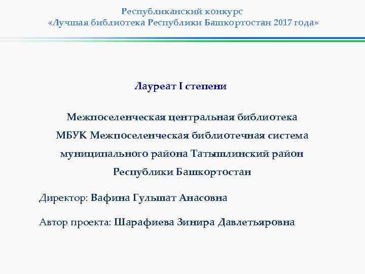 Республиканский конкурс «Лучшая библиотека Республики Башкортостан 2017 года» Лауреат I степени Межпоселенческая центральная библиотека