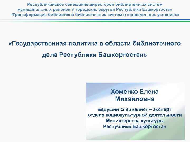 Республиканское совещание директоров библиотечных систем муниципальных районов и городских округов Республики Башкортостан «Трансформация библиотек