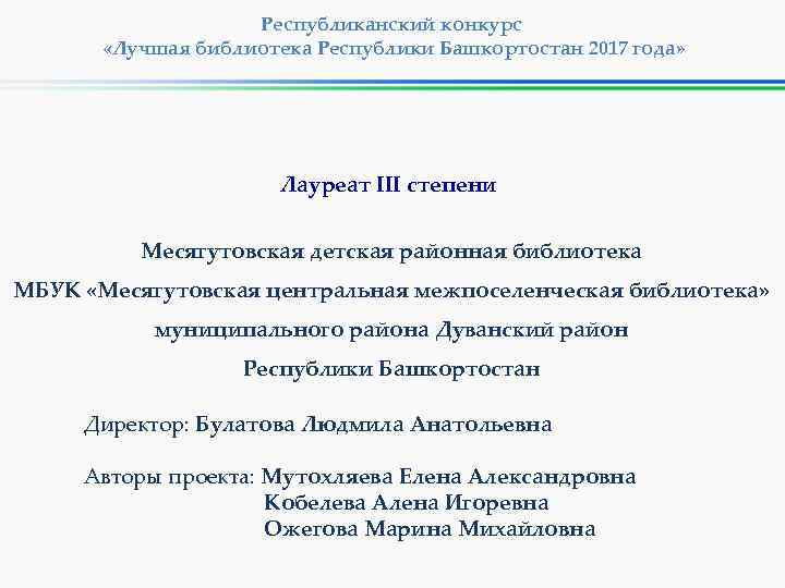 Республиканский конкурс «Лучшая библиотека Республики Башкортостан 2017 года» Лауреат III степени Месягутовская детская районная