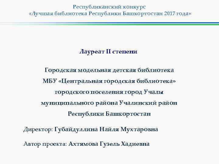 Республиканский конкурс «Лучшая библиотека Республики Башкортостан 2017 года» Лауреат II степени Городская модельная детская