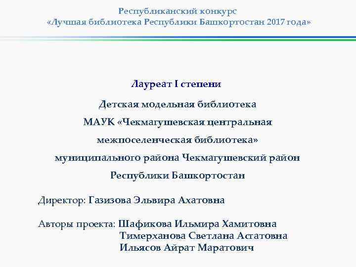 Республиканский конкурс «Лучшая библиотека Республики Башкортостан 2017 года» Лауреат I степени Детская модельная библиотека