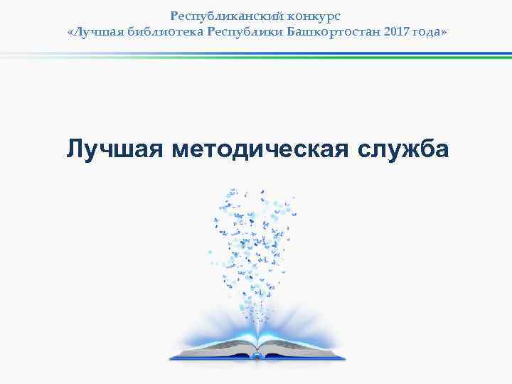 Республиканский конкурс «Лучшая библиотека Республики Башкортостан 2017 года» Лучшая методическая служба 