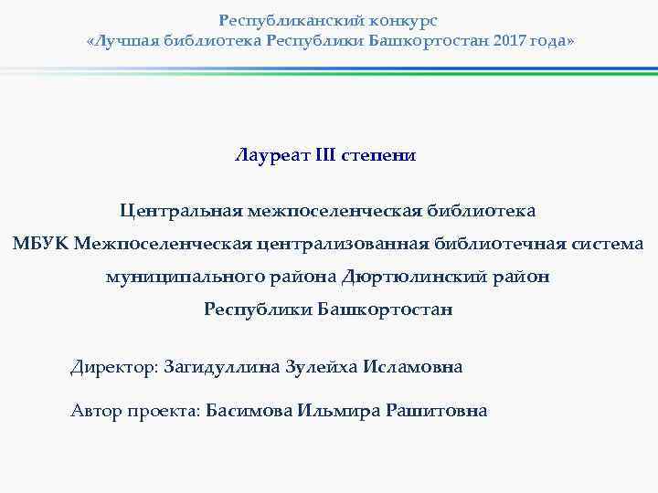 Республиканский конкурс «Лучшая библиотека Республики Башкортостан 2017 года» Лауреат III степени Центральная межпоселенческая библиотека