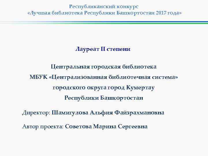 Республиканский конкурс «Лучшая библиотека Республики Башкортостан 2017 года» Лауреат II степени Центральная городская библиотека