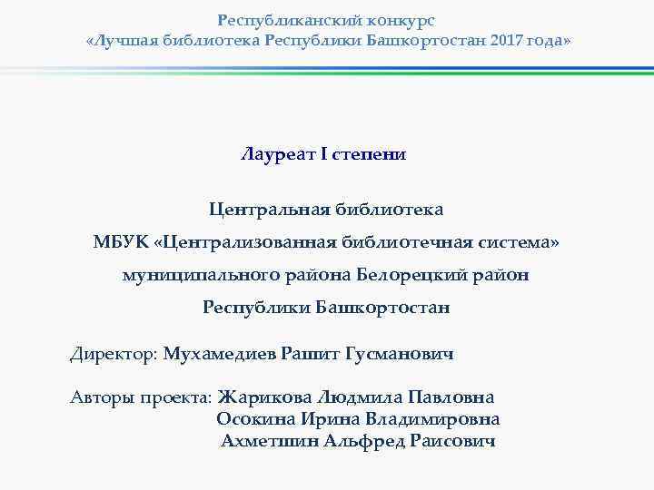 Республиканский конкурс «Лучшая библиотека Республики Башкортостан 2017 года» Лауреат I степени Центральная библиотека МБУК