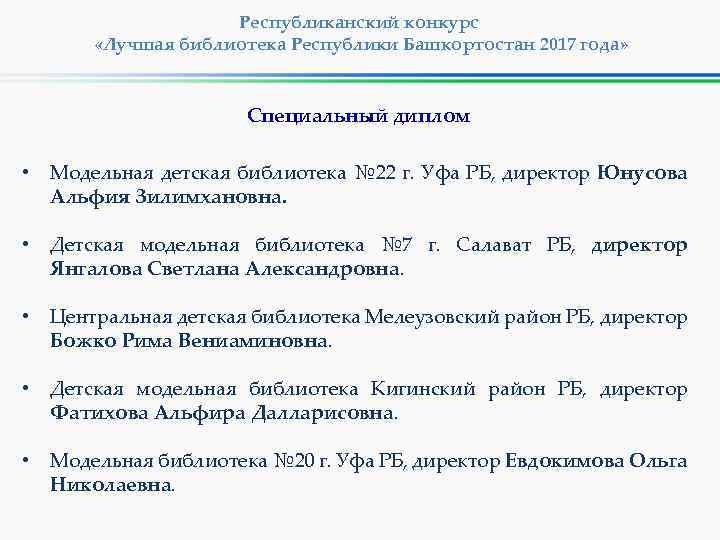 Республиканский конкурс «Лучшая библиотека Республики Башкортостан 2017 года» Специальный диплом • Модельная детская библиотека