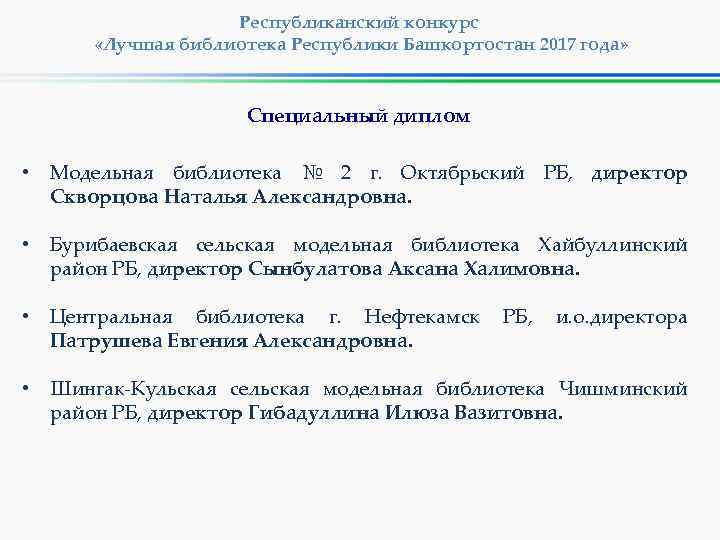 Республиканский конкурс «Лучшая библиотека Республики Башкортостан 2017 года» Специальный диплом • Модельная библиотека №