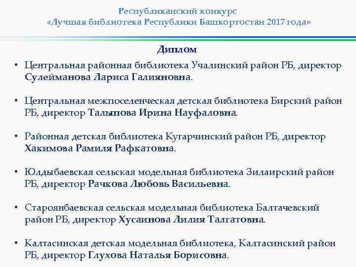 Республиканский конкурс «Лучшая библиотека Республики Башкортостан 2017 года» Диплом • Центральная районная библиотека Учалинский