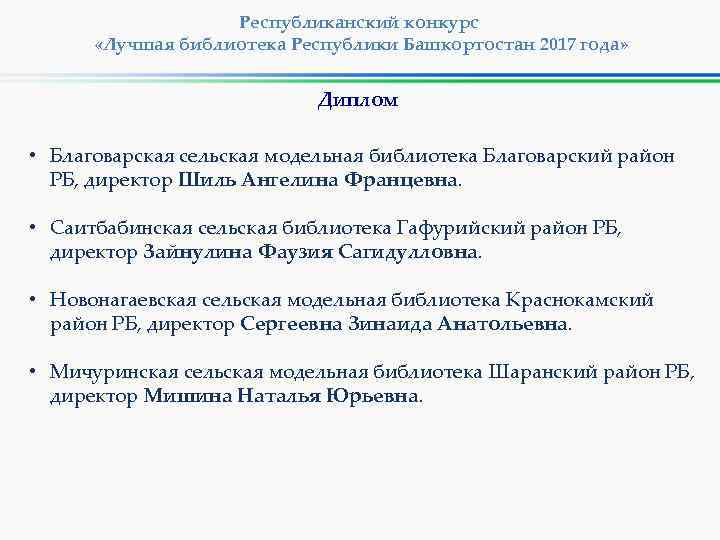 Республиканский конкурс «Лучшая библиотека Республики Башкортостан 2017 года» Диплом • Благоварская сельская модельная библиотека