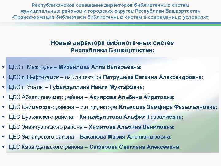 Республиканское совещание директоров библиотечных систем муниципальных районов и городских округов Республики Башкортостан «Трансформация библиотек