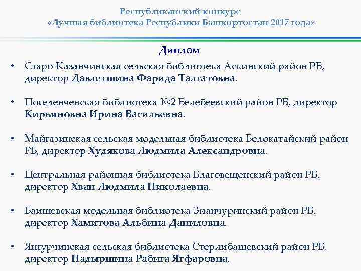 Республиканский конкурс «Лучшая библиотека Республики Башкортостан 2017 года» Диплом • Старо-Казанчинская сельская библиотека Аскинский