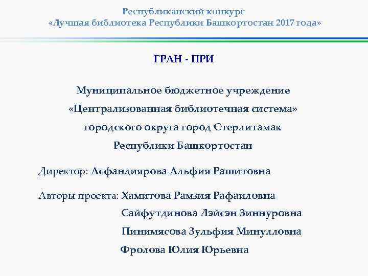 Республиканский конкурс «Лучшая библиотека Республики Башкортостан 2017 года» ГРАН - ПРИ Муниципальное бюджетное учреждение