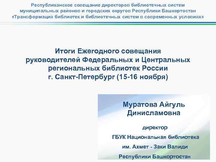 Республиканское совещание директоров библиотечных систем муниципальных районов и городских округов Республики Башкортостан «Трансформация библиотек