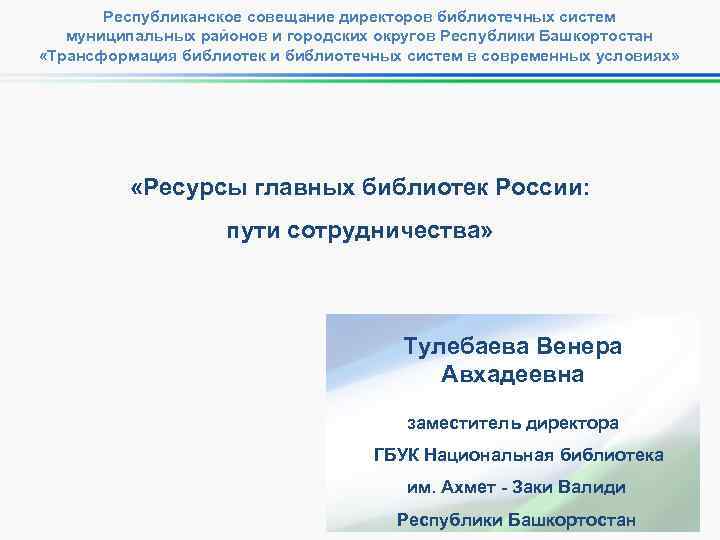 Республиканское совещание директоров библиотечных систем муниципальных районов и городских округов Республики Башкортостан «Трансформация библиотек