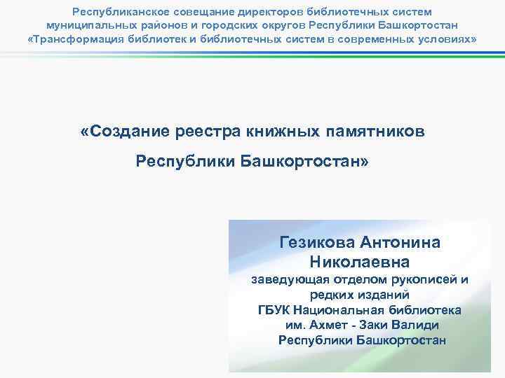 Республиканское совещание директоров библиотечных систем муниципальных районов и городских округов Республики Башкортостан «Трансформация библиотек