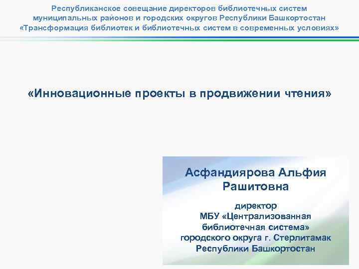 Республиканское совещание директоров библиотечных систем муниципальных районов и городских округов Республики Башкортостан «Трансформация библиотек